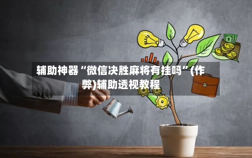 辅助神器“微信决胜麻将有挂吗”(作弊)辅助透视教程-第3张图片