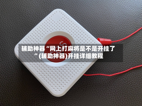 辅助神器“网上打麻将是不是开挂了 ”(辅助神器)开挂详细教程