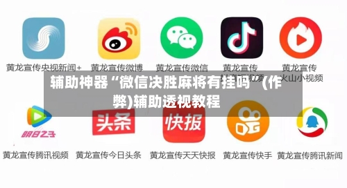 辅助神器“微信决胜麻将有挂吗	”(作弊)辅助透视教程-第2张图片