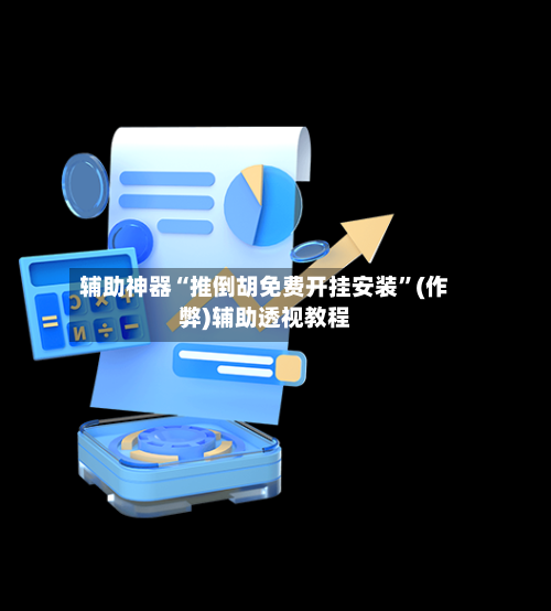 辅助神器“推倒胡免费开挂安装”(作弊)辅助透视教程