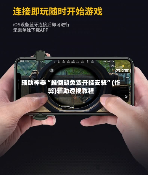辅助神器“推倒胡免费开挂安装”(作弊)辅助透视教程-第2张图片