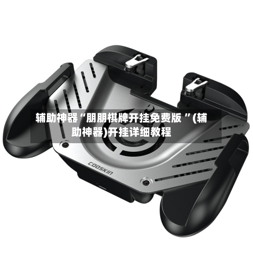 辅助神器“朋朋棋牌开挂免费版 	”(辅助神器)开挂详细教程-第3张图片