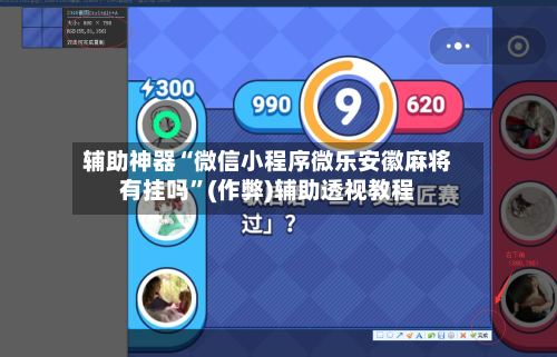 辅助神器“微信小程序微乐安徽麻将有挂吗”(作弊)辅助透视教程-第2张图片