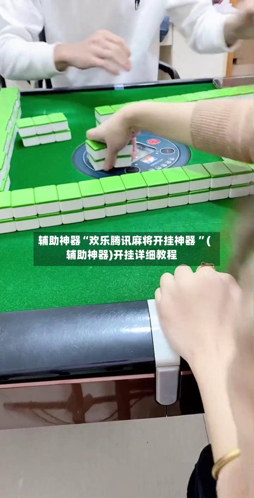 辅助神器“欢乐腾讯麻将开挂神器 ”(辅助神器)开挂详细教程