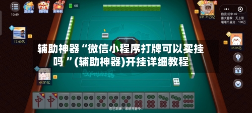 辅助神器“微信小程序打牌可以买挂吗 	”(辅助神器)开挂详细教程-第1张图片