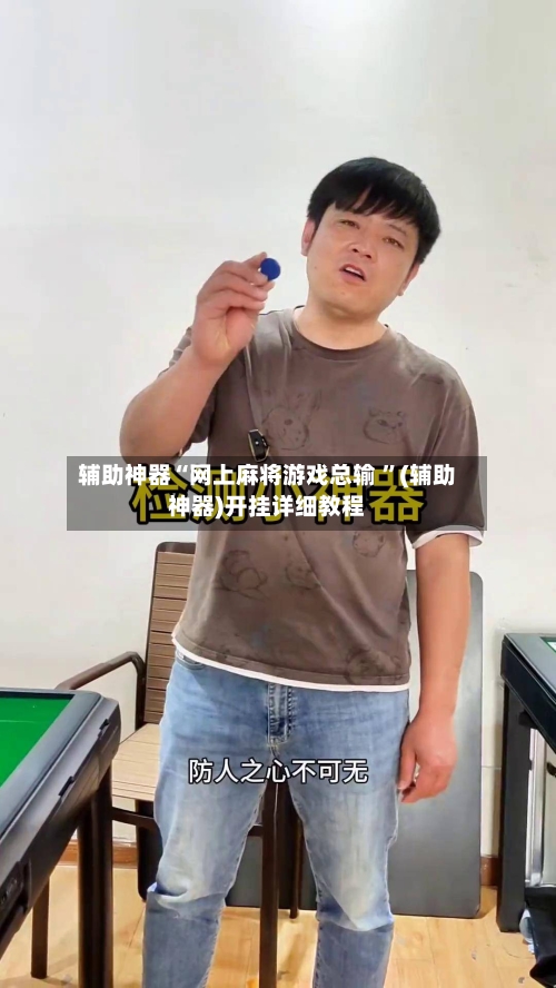 辅助神器“网上麻将游戏总输 	”(辅助神器)开挂详细教程-第2张图片