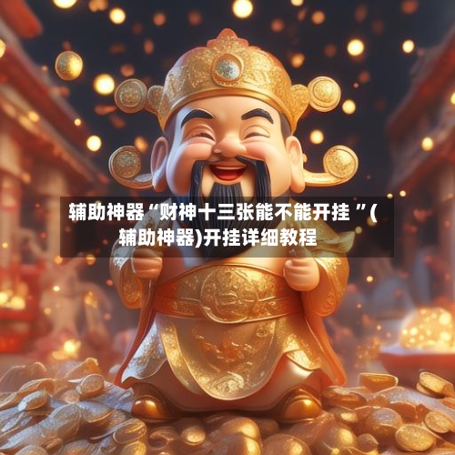 辅助神器“财神十三张能不能开挂 	”(辅助神器)开挂详细教程-第3张图片