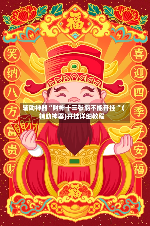 辅助神器“财神十三张能不能开挂 ”(辅助神器)开挂详细教程
