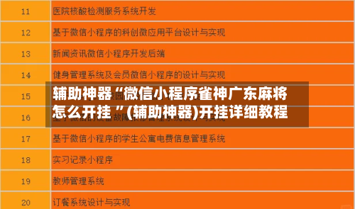 辅助神器“微信小程序雀神广东麻将怎么开挂 ”(辅助神器)开挂详细教程-第2张图片