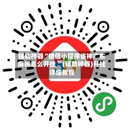 辅助神器“微信小程序雀神广东麻将怎么开挂 ”(辅助神器)开挂详细教程