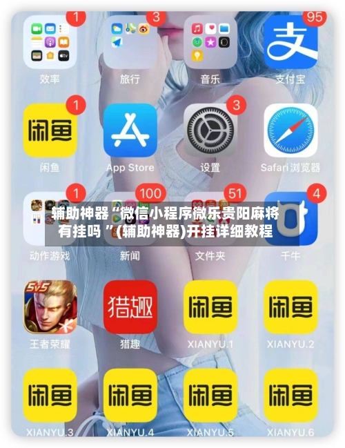 辅助神器“微信小程序微乐贵阳麻将有挂吗 ”(辅助神器)开挂详细教程-第2张图片