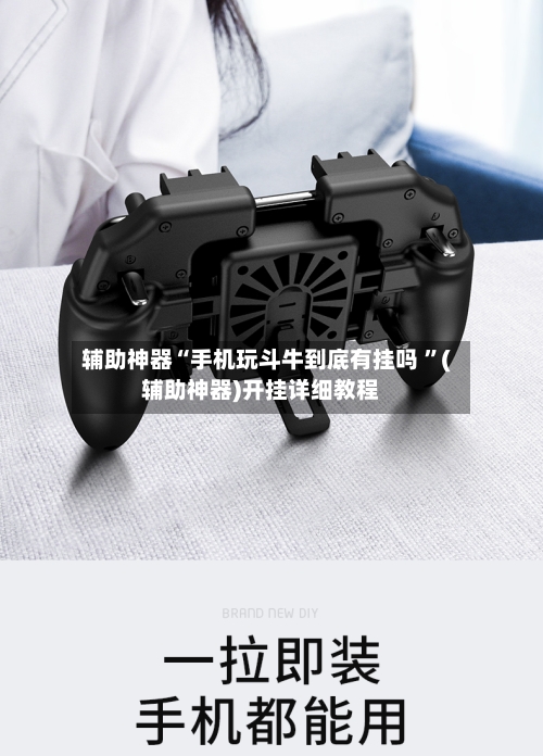 辅助神器“手机玩斗牛到底有挂吗 ”(辅助神器)开挂详细教程
