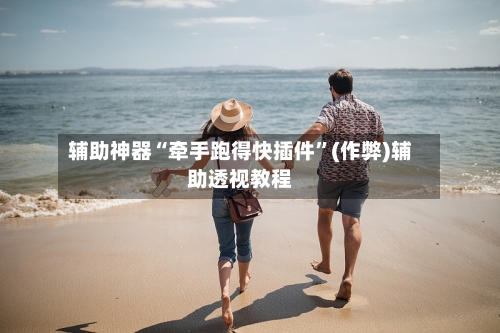 辅助神器“牵手跑得快插件”(作弊)辅助透视教程-第2张图片