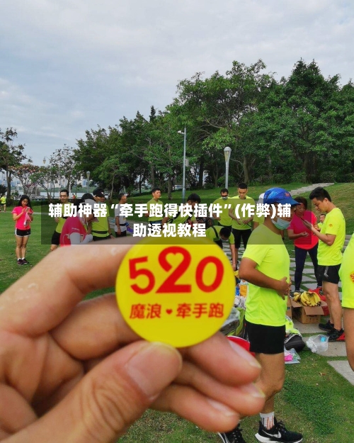 辅助神器“牵手跑得快插件”(作弊)辅助透视教程
