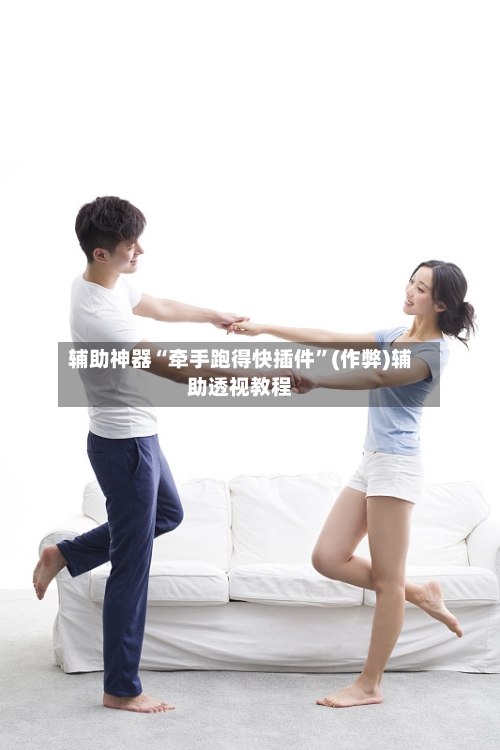 辅助神器“牵手跑得快插件	”(作弊)辅助透视教程-第3张图片