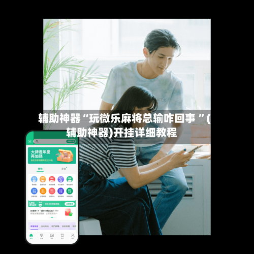 辅助神器“玩微乐麻将总输咋回事 ”(辅助神器)开挂详细教程