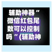 辅助神器“微信红包尾数可以控制吗 ”(辅助神器)开挂详细教程-第2张图片
