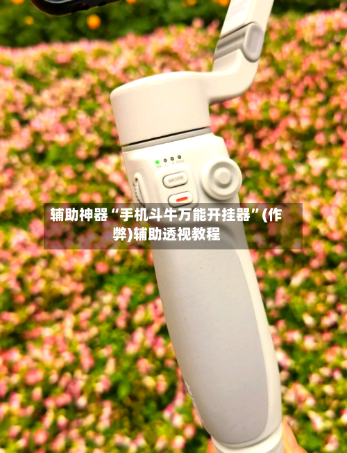 辅助神器“手机斗牛万能开挂器”(作弊)辅助透视教程