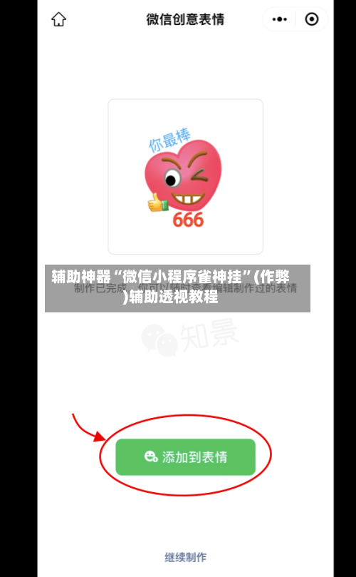 辅助神器“微信小程序雀神挂	”(作弊)辅助透视教程-第3张图片