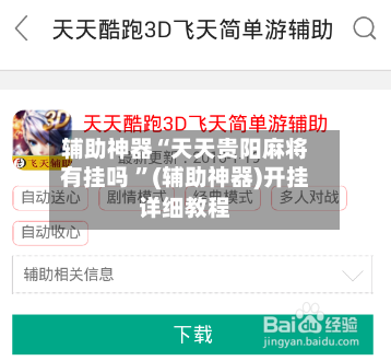 辅助神器“天天贵阳麻将有挂吗 ”(辅助神器)开挂详细教程