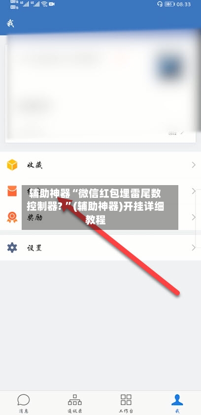 辅助神器“微信红包埋雷尾数控制器? ”(辅助神器)开挂详细教程