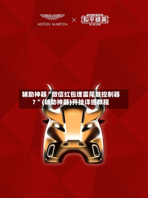 辅助神器“微信红包埋雷尾数控制器? ”(辅助神器)开挂详细教程-第3张图片