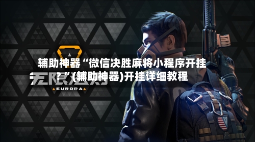 辅助神器“微信决胜麻将小程序开挂? ”(辅助神器)开挂详细教程-第3张图片