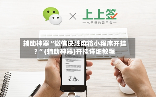 辅助神器“微信决胜麻将小程序开挂? 	”(辅助神器)开挂详细教程-第2张图片