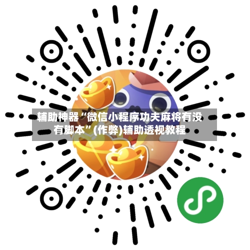 辅助神器“微信小程序功夫麻将有没有脚本”(作弊)辅助透视教程