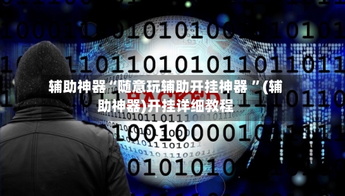 辅助神器“随意玩辅助开挂神器 ”(辅助神器)开挂详细教程