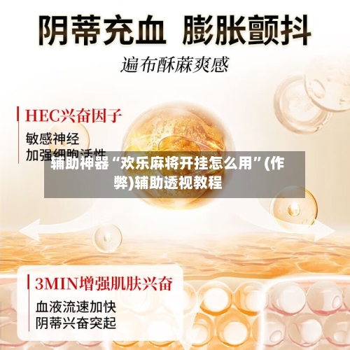 辅助神器“欢乐麻将开挂怎么用”(作弊)辅助透视教程