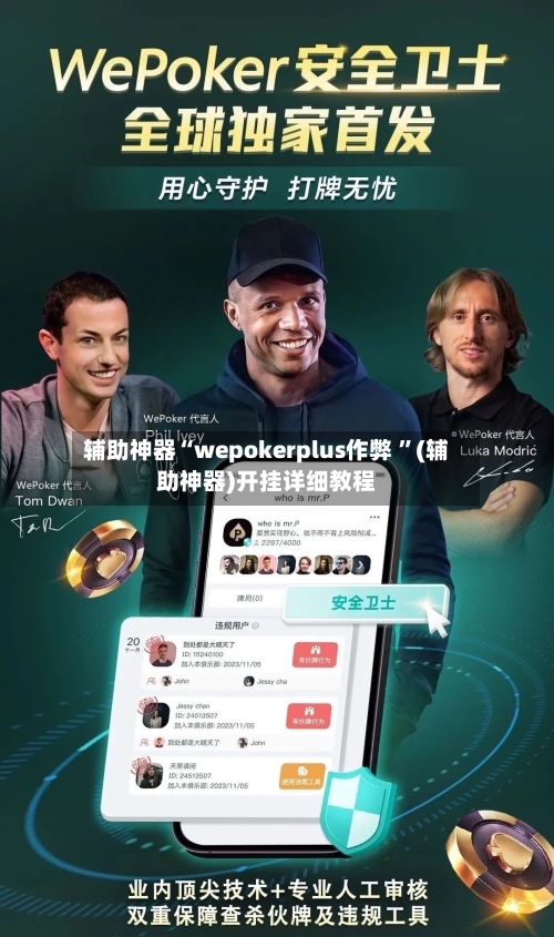 辅助神器“wepokerplus作弊 ”(辅助神器)开挂详细教程