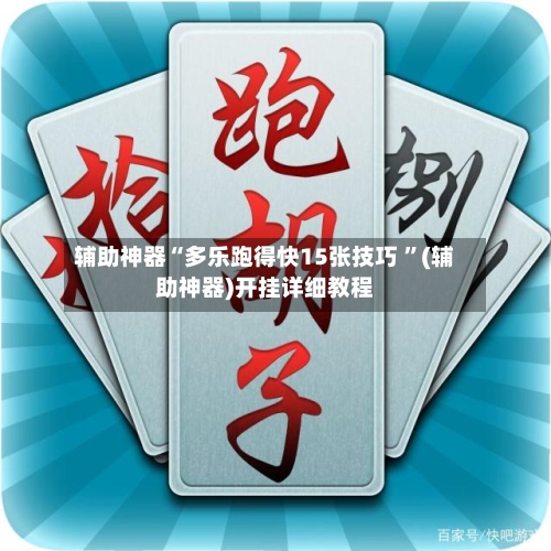 辅助神器“多乐跑得快15张技巧 	”(辅助神器)开挂详细教程-第2张图片