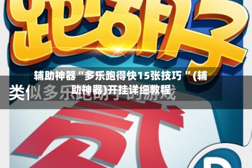 辅助神器“多乐跑得快15张技巧 ”(辅助神器)开挂详细教程-第3张图片