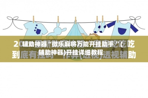 辅助神器“微乐麻将万能开挂助手 ”(辅助神器)开挂详细教程