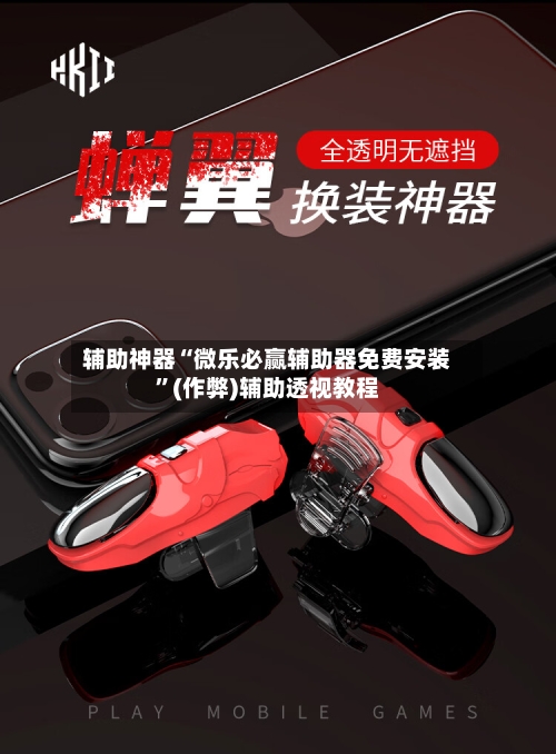 辅助神器“微乐必赢辅助器免费安装	”(作弊)辅助透视教程-第3张图片