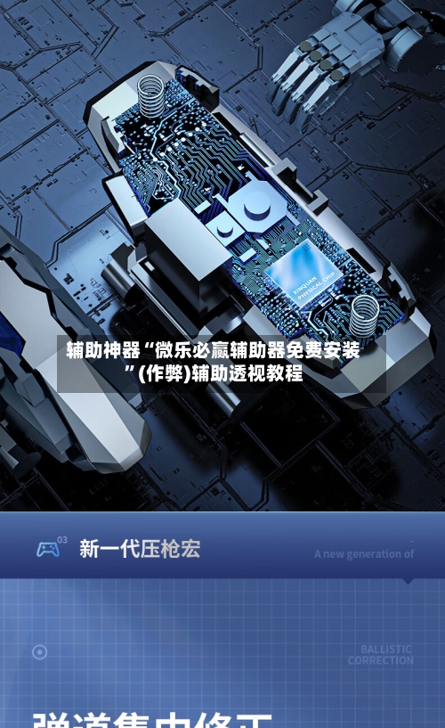 辅助神器“微乐必赢辅助器免费安装”(作弊)辅助透视教程-第2张图片