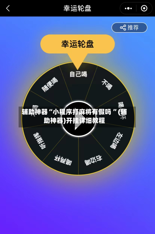 辅助神器“小程序打麻将有假吗 ”(辅助神器)开挂详细教程-第2张图片
