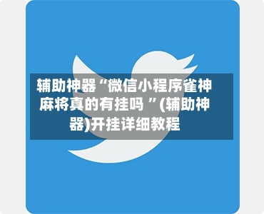 辅助神器“微信小程序雀神麻将真的有挂吗 ”(辅助神器)开挂详细教程-第2张图片