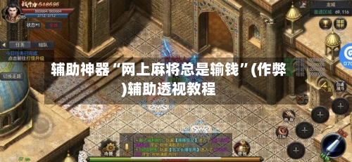 辅助神器“网上麻将总是输钱”(作弊)辅助透视教程