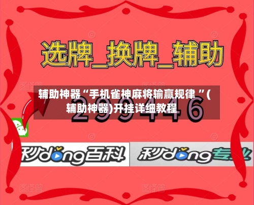 辅助神器“手机雀神麻将输赢规律 ”(辅助神器)开挂详细教程-第2张图片