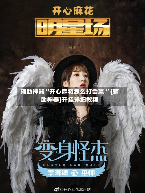 辅助神器“开心麻将怎么打会赢 	”(辅助神器)开挂详细教程-第2张图片