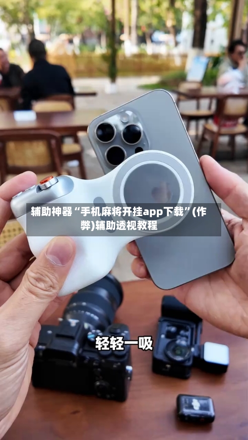 辅助神器“手机麻将开挂app下载”(作弊)辅助透视教程