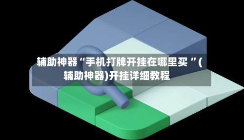 辅助神器“手机打牌开挂在哪里买 ”(辅助神器)开挂详细教程-第2张图片
