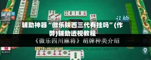 辅助神器“微乐陕西三代有挂吗	”(作弊)辅助透视教程-第2张图片