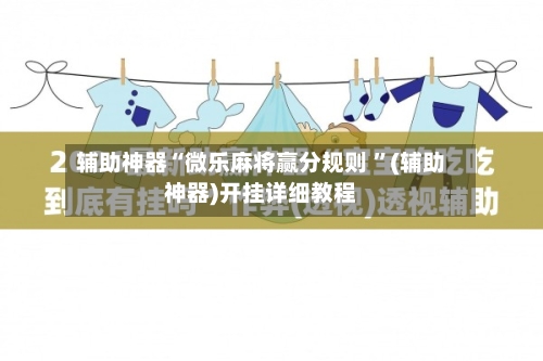 辅助神器“微乐麻将赢分规则 ”(辅助神器)开挂详细教程-第2张图片