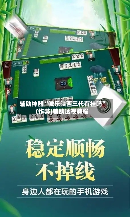 辅助神器“微乐陕西三代有挂吗”(作弊)辅助透视教程
