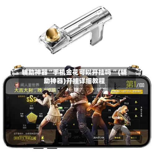 辅助神器“手机金花可以开挂吗 ”(辅助神器)开挂详细教程