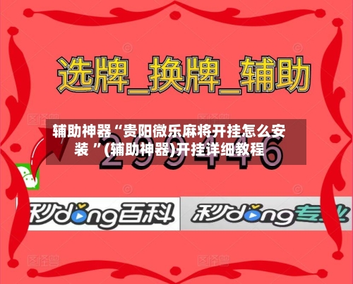 辅助神器“贵阳微乐麻将开挂怎么安装 ”(辅助神器)开挂详细教程