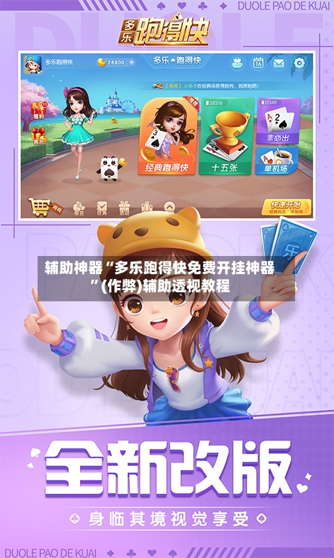 辅助神器“多乐跑得快免费开挂神器”(作弊)辅助透视教程